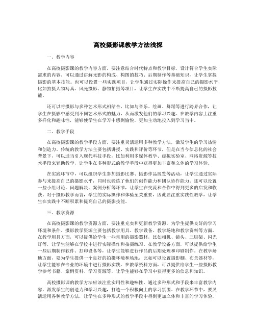 高校摄影课教学方法浅探