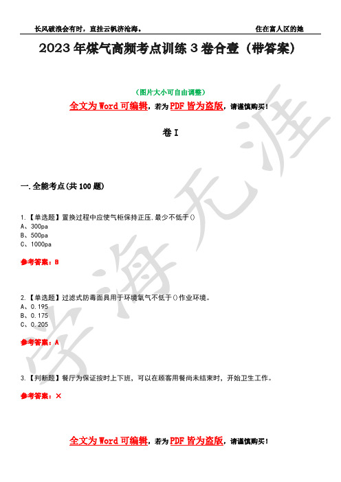 2023年煤气高频考点训练3卷合壹(带答案)试题号19