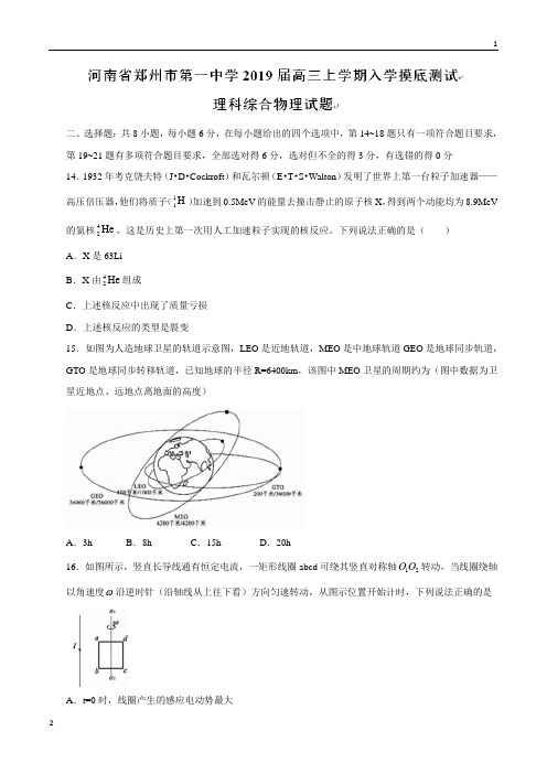 【全国百强校word版】河南省郑州市第一中学2019届高三上学期入学摸底测试理综物理试题