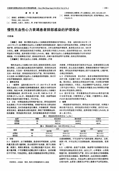 慢性充血性心力衰竭患者肺部感染的护理体会