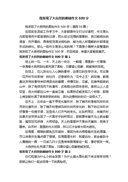 我发现了大自然的奥秘作文500字（通用59篇）