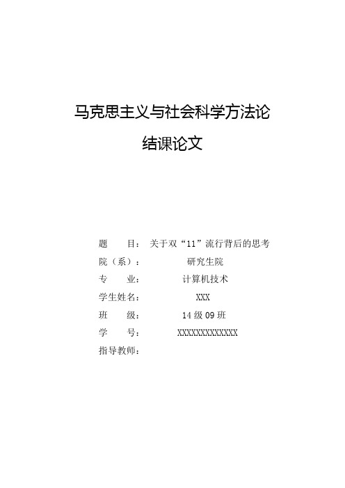 马克思主义与社会科学方法论结课论文