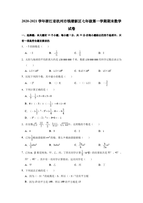 2020-2021学年浙江省杭州市钱塘新区七年级(上)期末数学试卷(解析版)