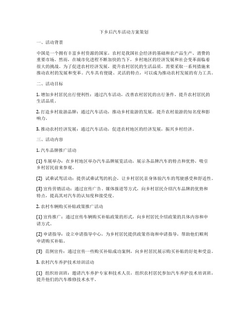 下乡后汽车活动方案策划