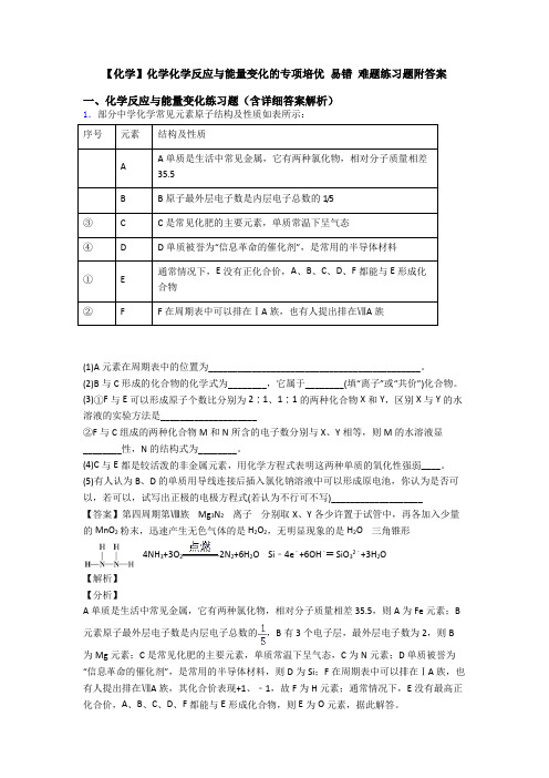 【化学】化学化学反应与能量变化的专项培优 易错 难题练习题附答案