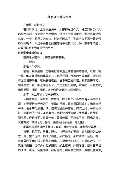 在磨砺中成长作文