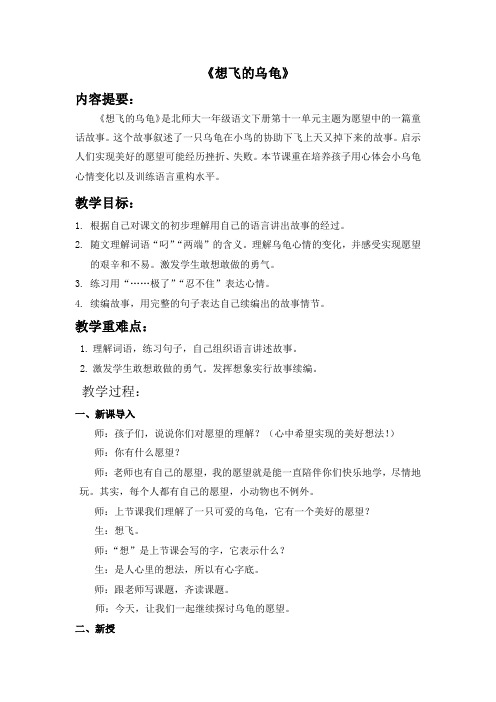 北师大版小学语文一年级《想飞的乌龟》公开课教案_19