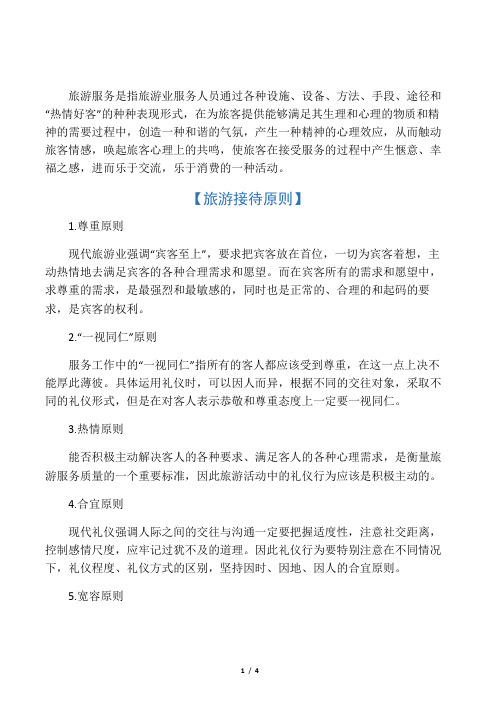 旅游接待礼仪知识