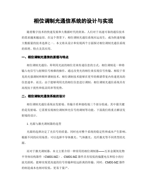 相位调制光通信系统的设计与实现