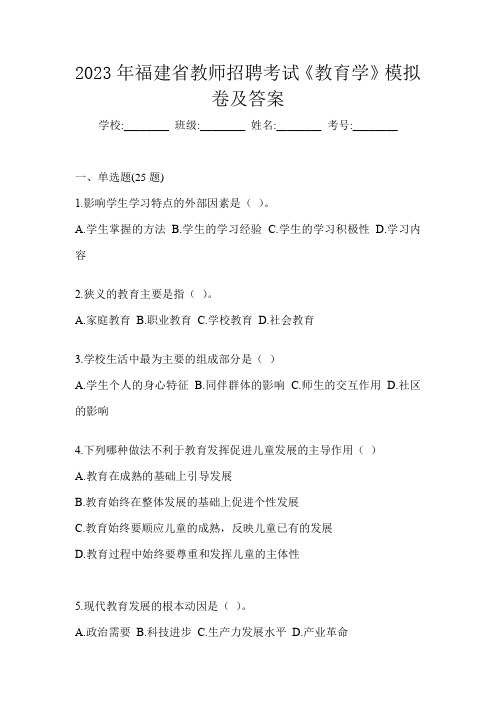 2023年福建省教师招聘考试《教育学》模拟卷及答案