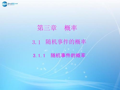 【随堂优化训练】2014年高中数学 3.1.1 随机事件的概率配套课件 新人教A版必修3