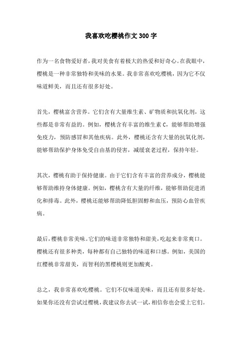 我喜欢吃樱桃作文300字