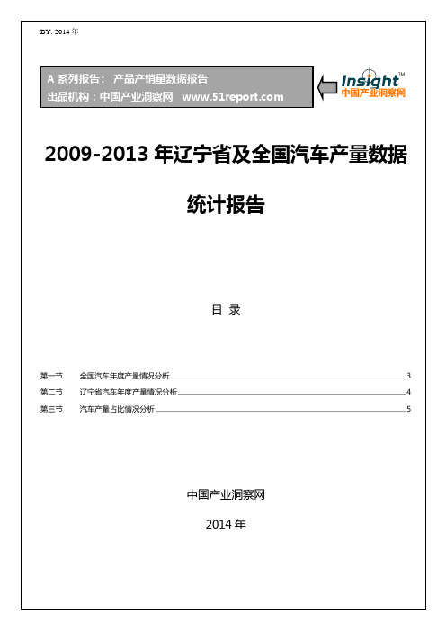 2009年-2013年辽宁省及全国汽车产量数据统计报告