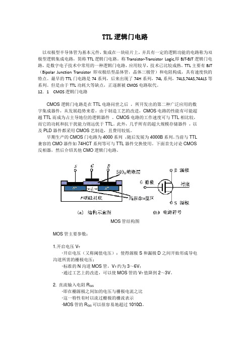 TTL逻辑门电路