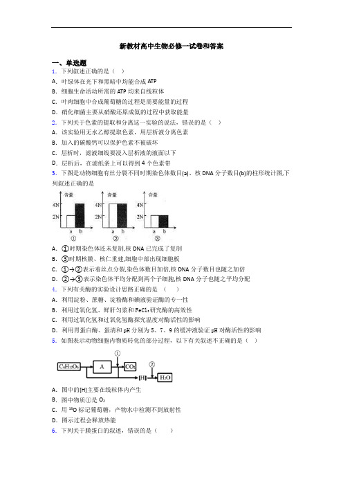 新教材高中生物必修一试卷和答案