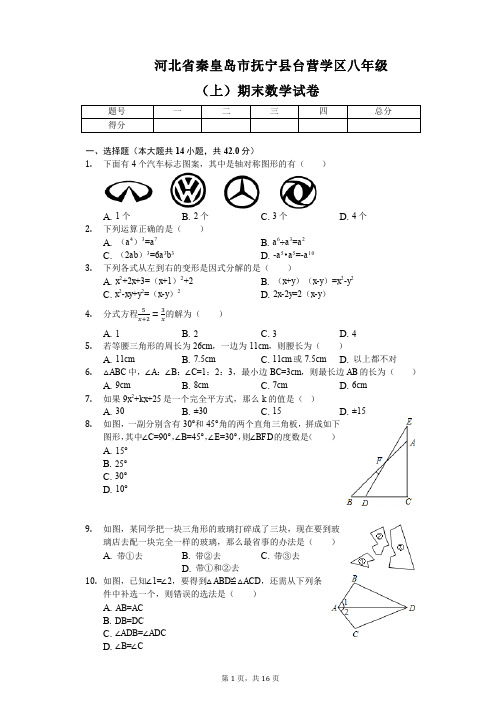 秦皇岛市抚宁县台营学区2017-2018年八年级上册期末数学试卷附答案