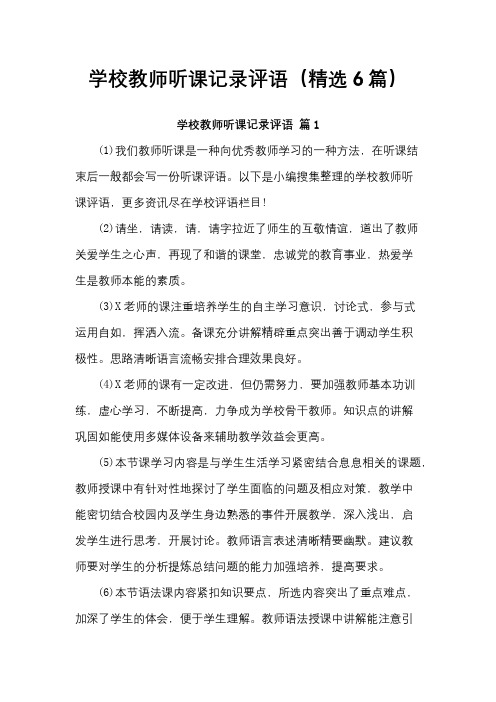 学校教师听课记录评语