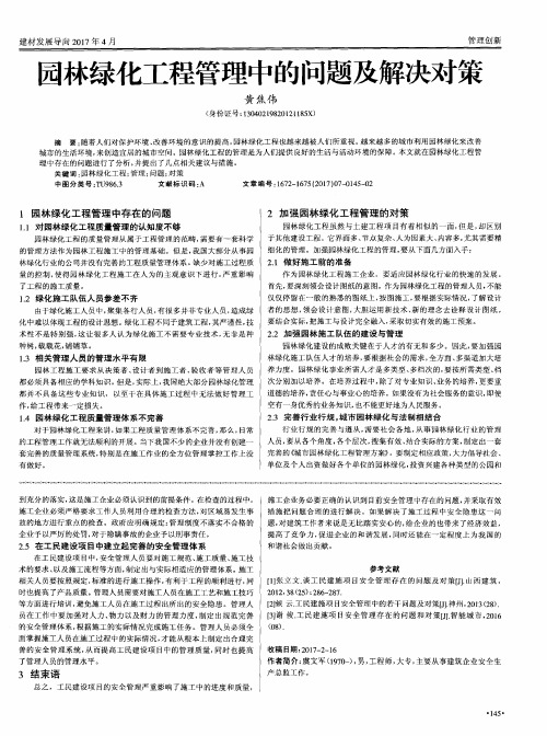 园林绿化工程管理中的问题及解决对策