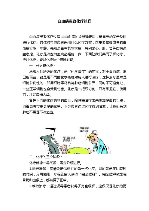 白血病患者化疗过程