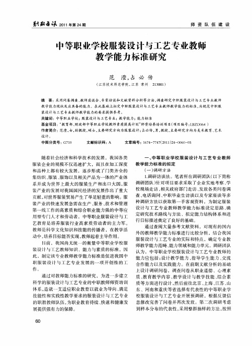 中等职业学校服装设计与工艺专业教师教学能力标准研究