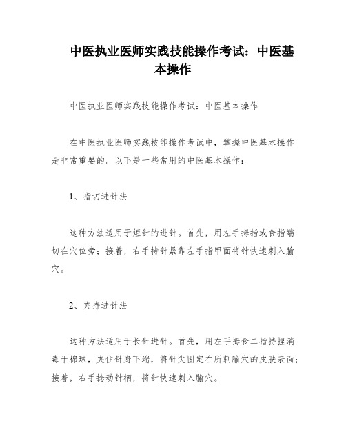 中医执业医师实践技能操作考试：中医基本操作