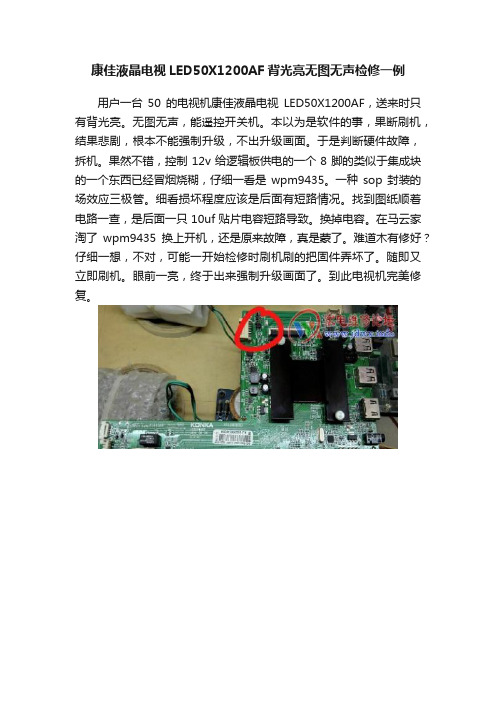 康佳液晶电视LED50X1200AF背光亮无图无声检修一例