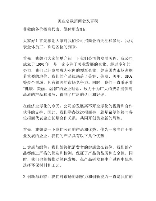 美业总裁招商会发言稿