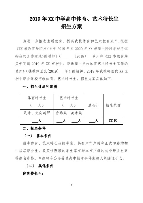 2019年XX中学高中体育、艺术特长生招生方案【模板】