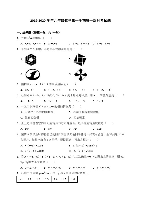 人教版2019-2020学年九年级数学上册第一次月考试题(含答案)