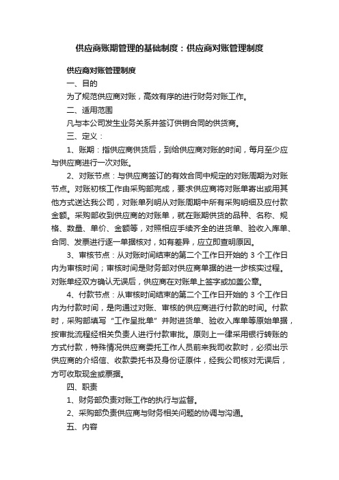 供应商账期管理的基础制度：供应商对账管理制度