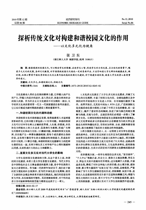 探析传统文化对构建和谐校园文化的作用——以文化多元化为视角