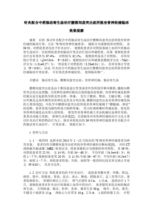 针灸配合中药独活寄生汤治疗腰椎间盘突出症所致坐骨神经痛临床效果观察