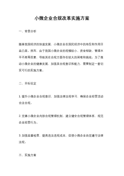 小微企业合规改革实施方案