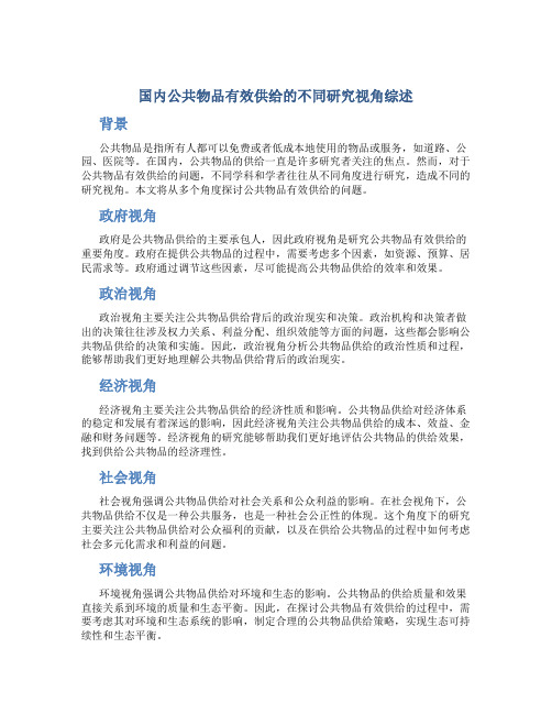 国内公共物品有效供给的不同研究视角综述