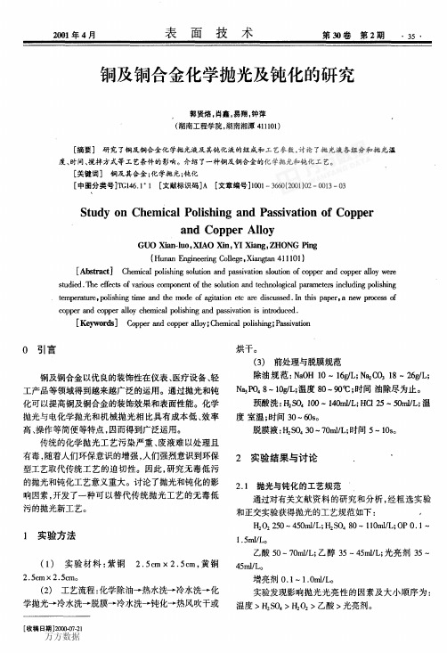 铜及铜合金化学抛光及钝化的研究