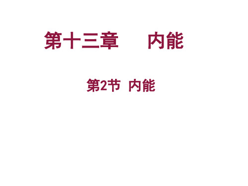 人教版九年级物理(全一册)13.2内能(共32张PPT)