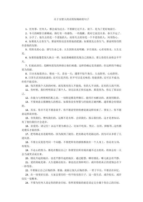 关于安慰人的话简短精辟的句子20211016_一目斋