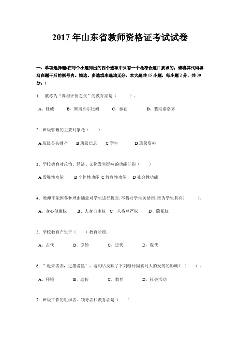 2017年山东省教师资格证考试试卷