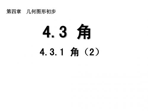 4.3.1  角课件(2)  (新人教版七年级上)