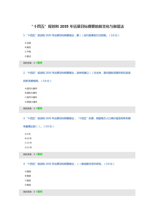 2022天津继续教育“十四五”规划和2035年远景目标纲要的新变化与新提法答案