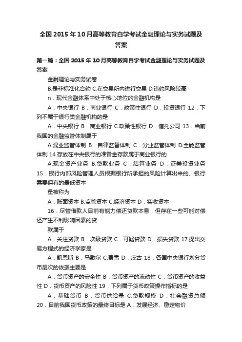 全国2015年10月高等教育自学考试金融理论与实务试题及答案