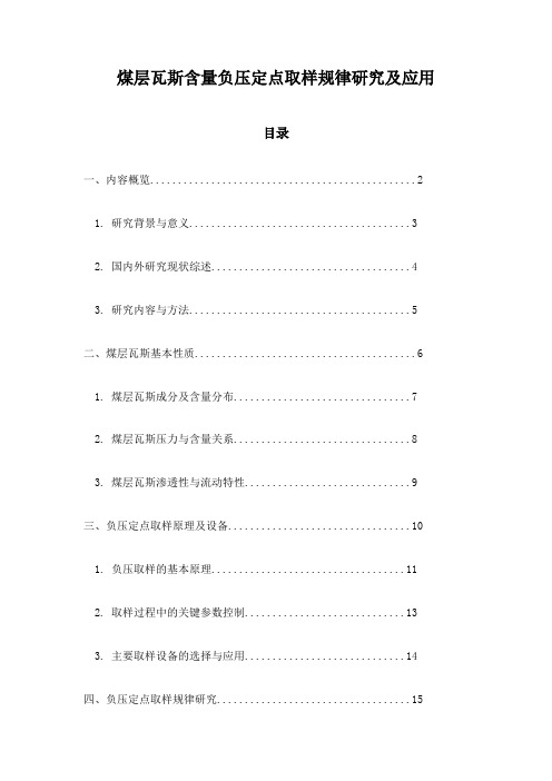 煤层瓦斯含量负压定点取样规律研究及应用