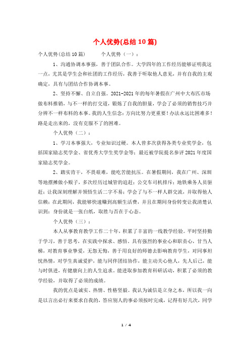个人优势(总结10篇)