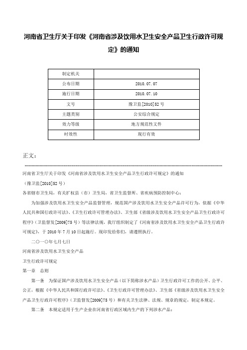 河南省卫生厅关于印发《河南省涉及饮用水卫生安全产品卫生行政许可规定》的通知-豫卫监[2010]52号