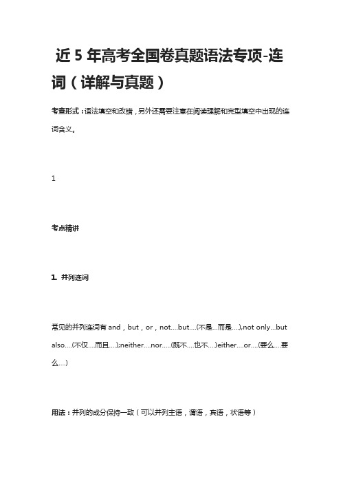 2020近5年高考全国卷真题语法专项-连词(详解与真题)