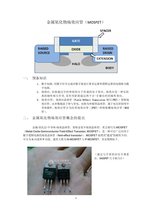 金属氧化物场效应管