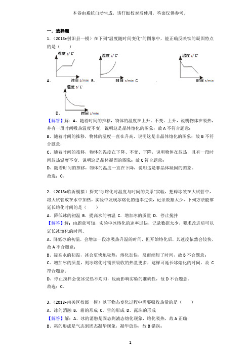 2018人教版物理八年级上册《熔化和凝固》真题训练