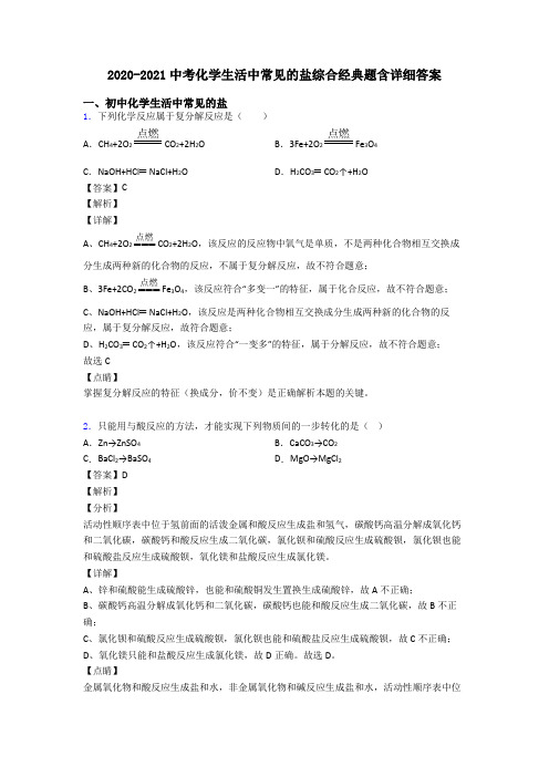 2020-2021中考化学生活中常见的盐综合经典题含详细答案