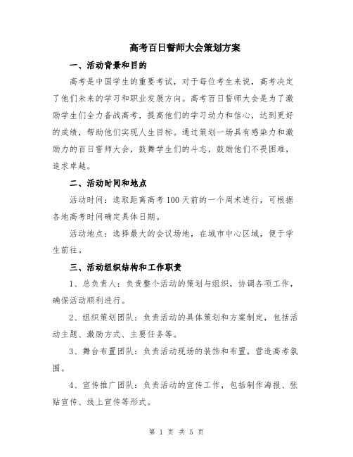 高考百日誓师大会策划方案