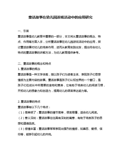 童话故事在幼儿园游戏活动中的应用研究